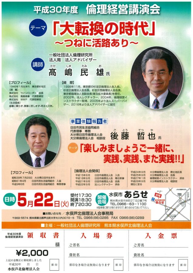 水俣芦北倫理法人会倫理経営講演会