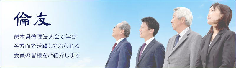 会員紹介